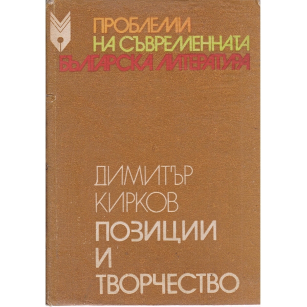 Позиции и творчество