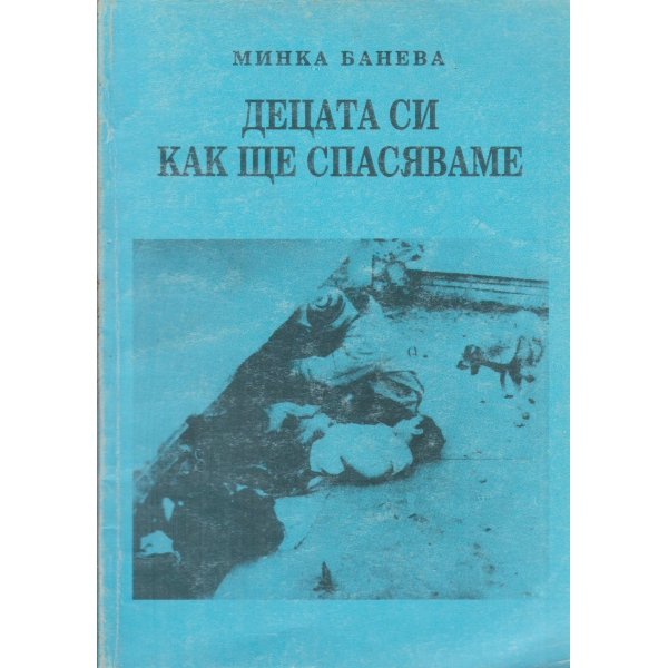 Децата си как ще спасяваме-поезия