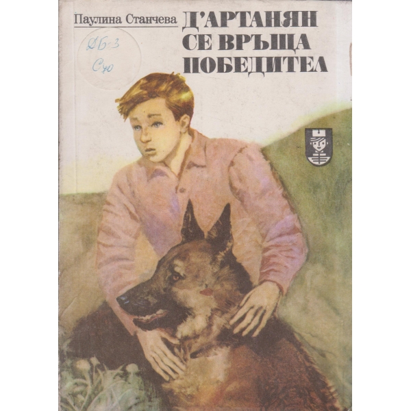Д"артанян се връща победител-повест