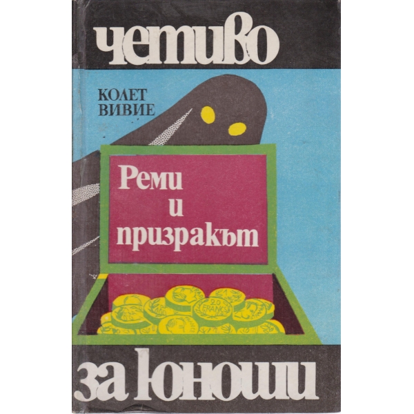 Реми и призракът