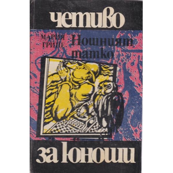 Нощният татко