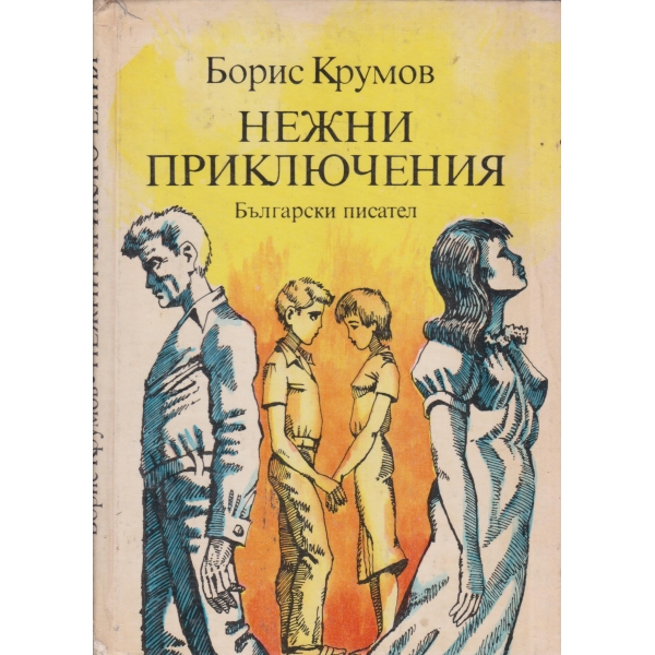 Нежни приключения