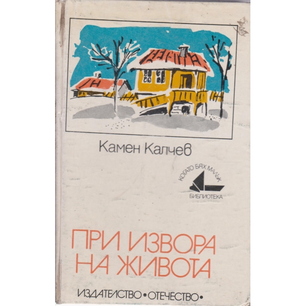 При извора на живота