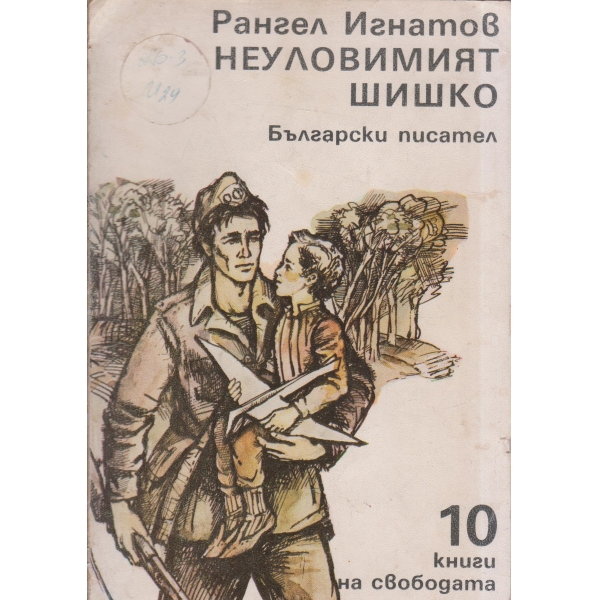 Неуловимият Шишко-повест