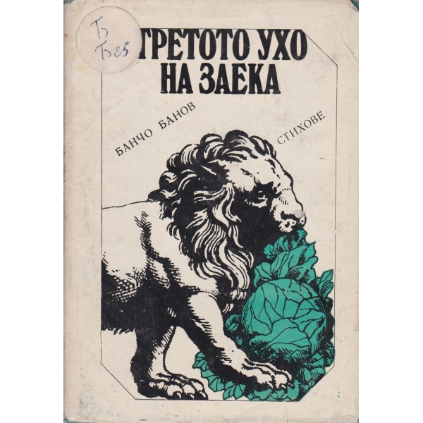 Третото ухо-стихове