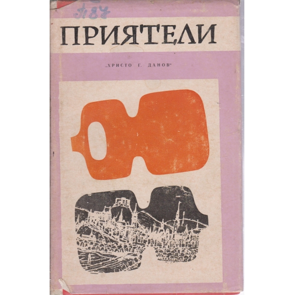 Приятели