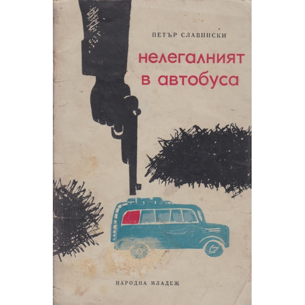 Нелегалният автобус-новела