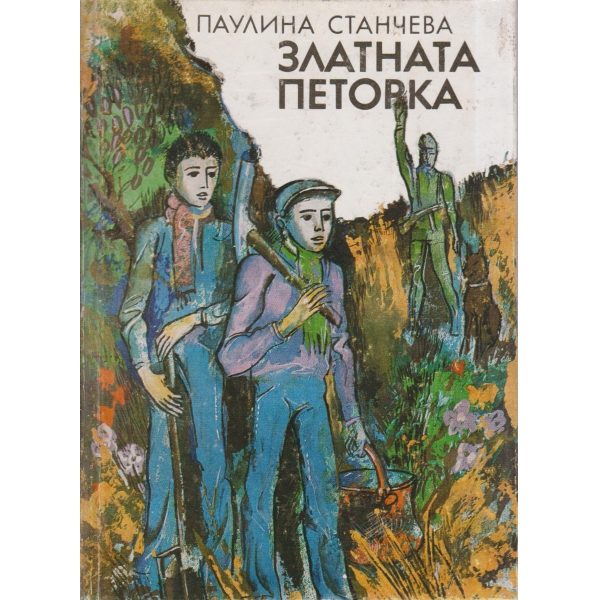 Златната петорка