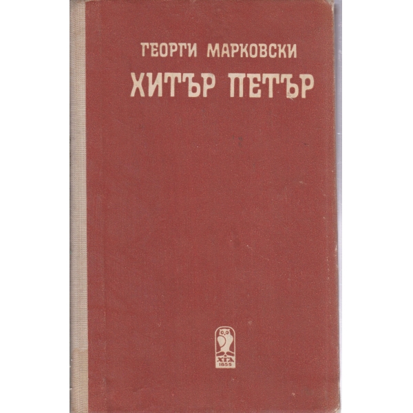 Хитър Петър