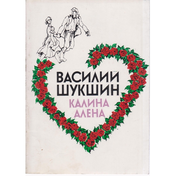 Калина Алена-киноповест и разкази