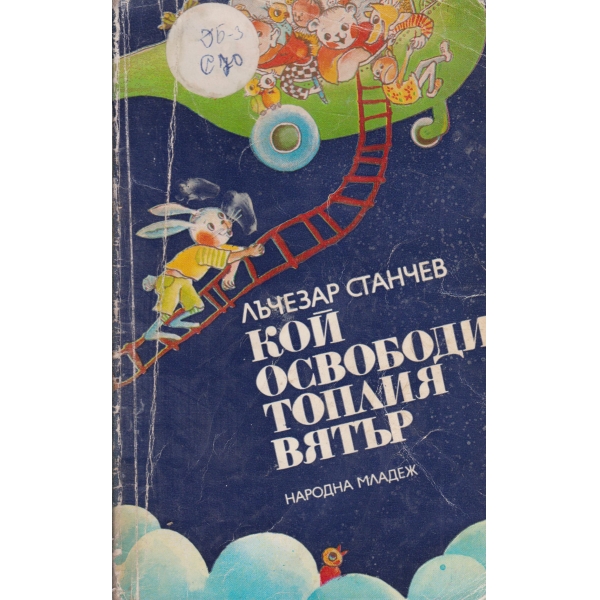 Кой освободи топлия вятър