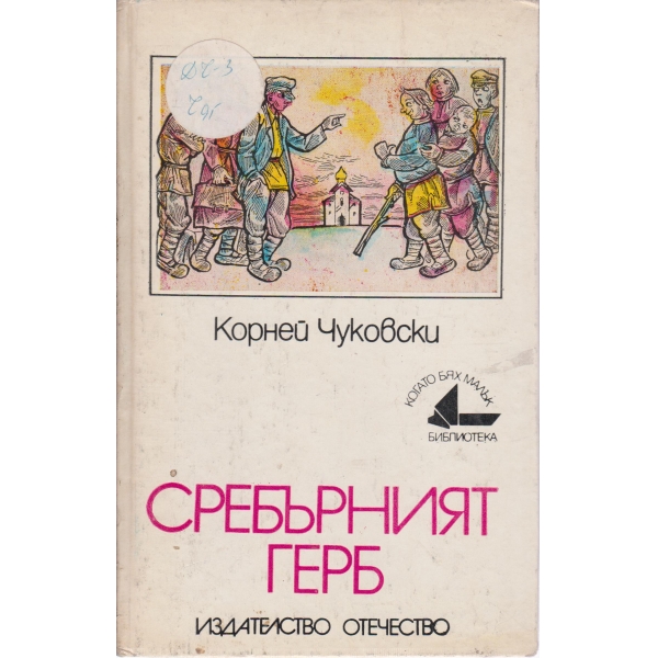 Сребърният герб-повест