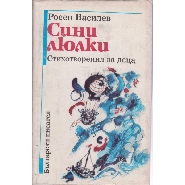 Сини люлки-стихотворения