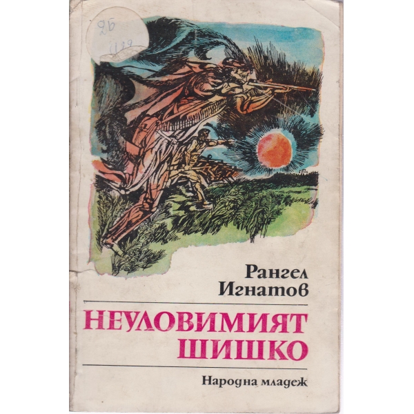 Неуловимият Шишко-повест