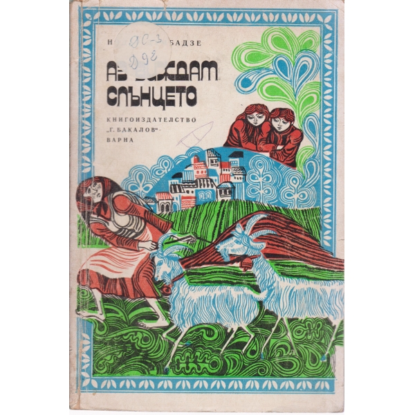 Аз виждах слънцето-повест
