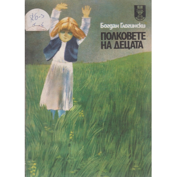Полковете на децата-