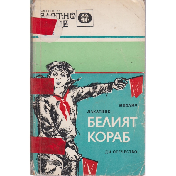 Белият кораб