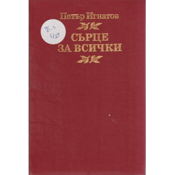 Сърце за всички