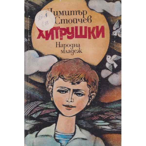 Хитрушки-весели стихове за деца