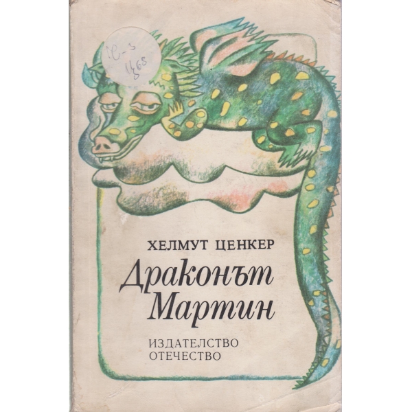 Драконът Мартин