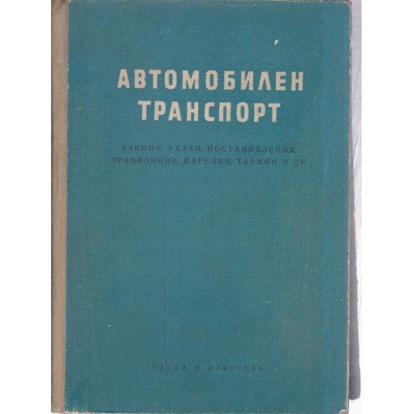 Автомобилен транспорт