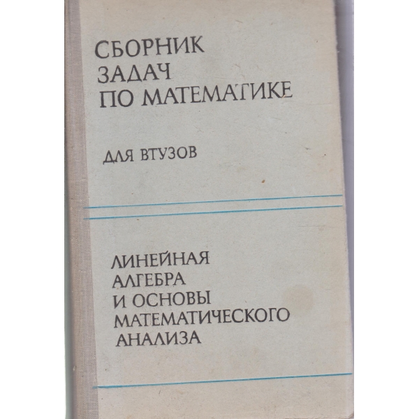 Сборник задач по математике-для вузов