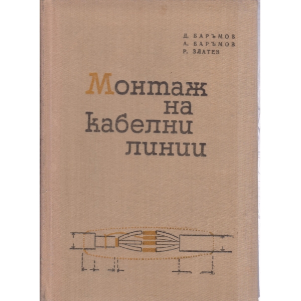 Монтаж на кабелни линии