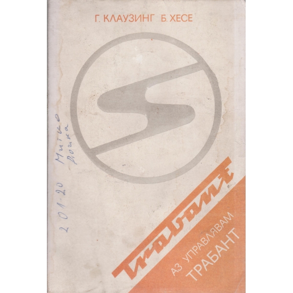 Аз управлявам трабант