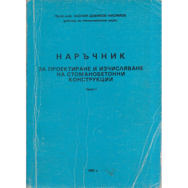 Наръчник за проектиране и изчисляване на стоманенобетонни конструкции-1 част