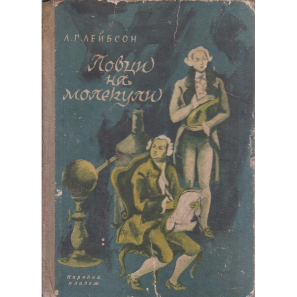 Ловци на молекули-повест