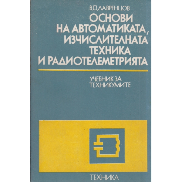 Основи на автоматиката,изчислителната техника и радиотелеметрия-за техникумите
