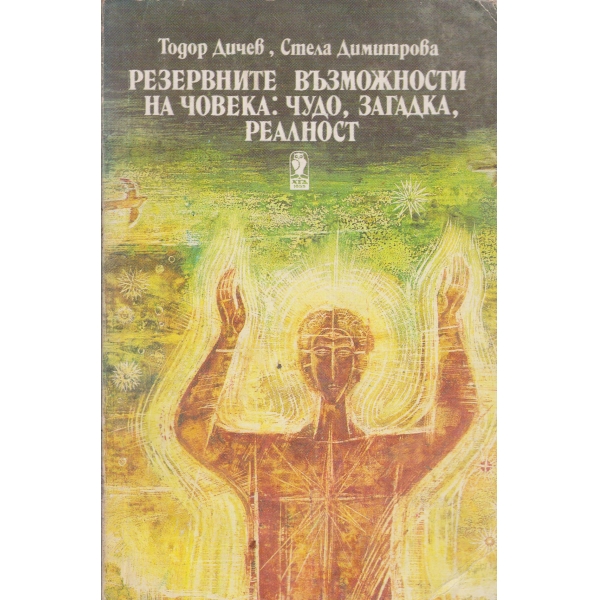 Резервните възможности на човека-чудо,загадка,реалност