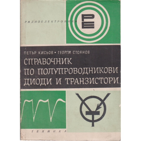 Справочник по полупроводникови диоди и транзистори