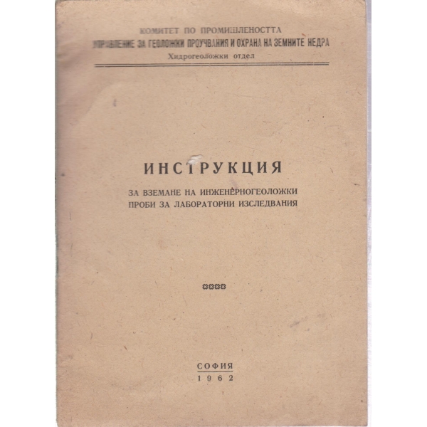 Инструкции за вземане на инженерногеоложки проби