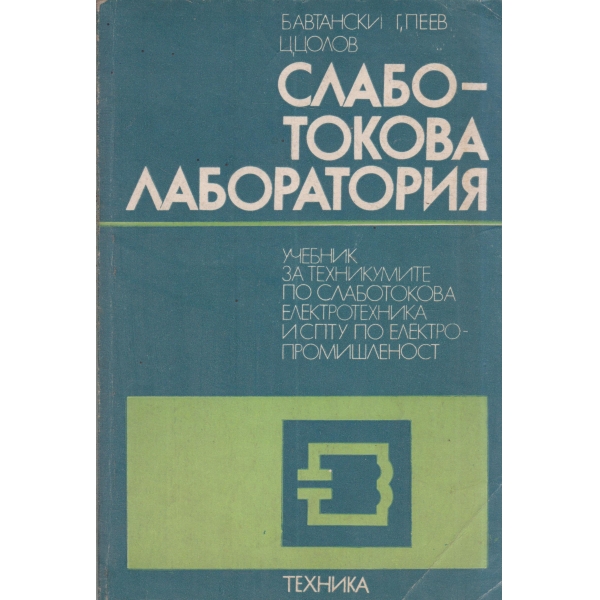 Слабо-токова лаборатория-учебник за техникумите