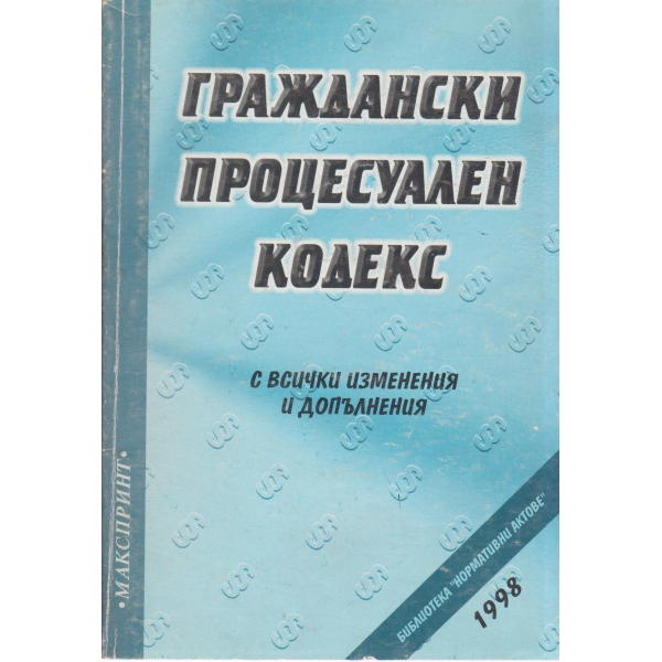 Граждански процесуален кодекс