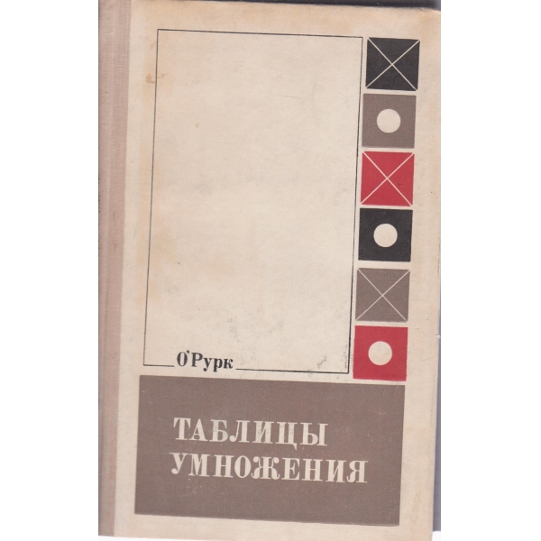 Таблицьи умножения