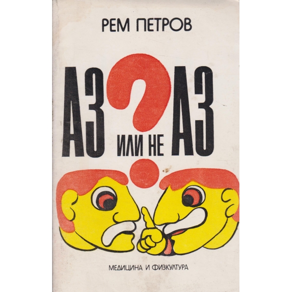 Аз или не Аз