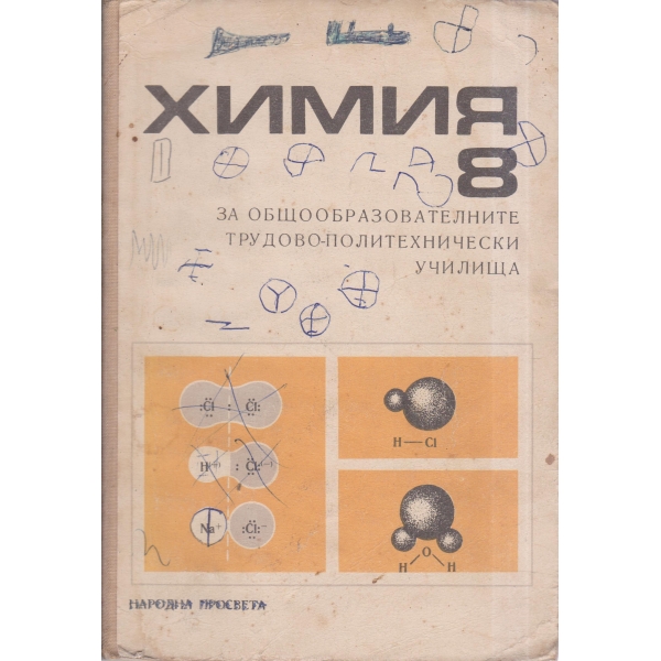 Химия-8 клас