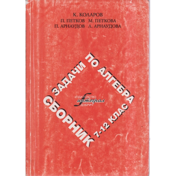 Сборник задачи по алгебра-7-9 клас