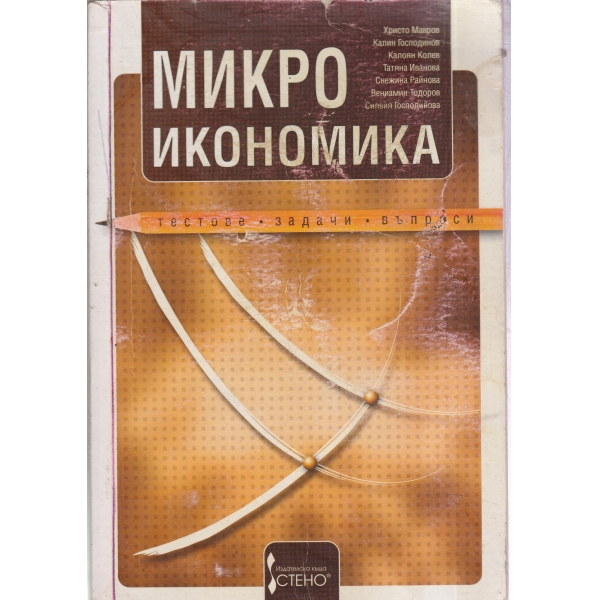 Микроикономика-тестове,задачи,въпроси