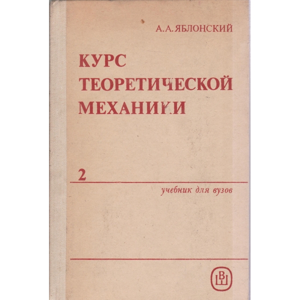 Курс теоретической механики-2 часть-динамика