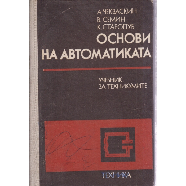 Основи на автоматиката-за техникумите