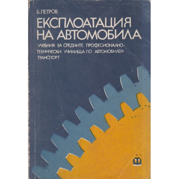 Експлоатация на автомобила-за техническите училища