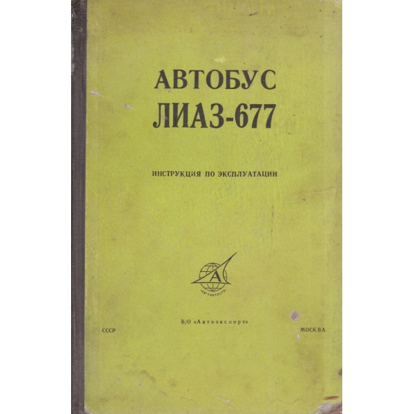 Абтобус ЛИАЗ-677-инструкции по експолоатации