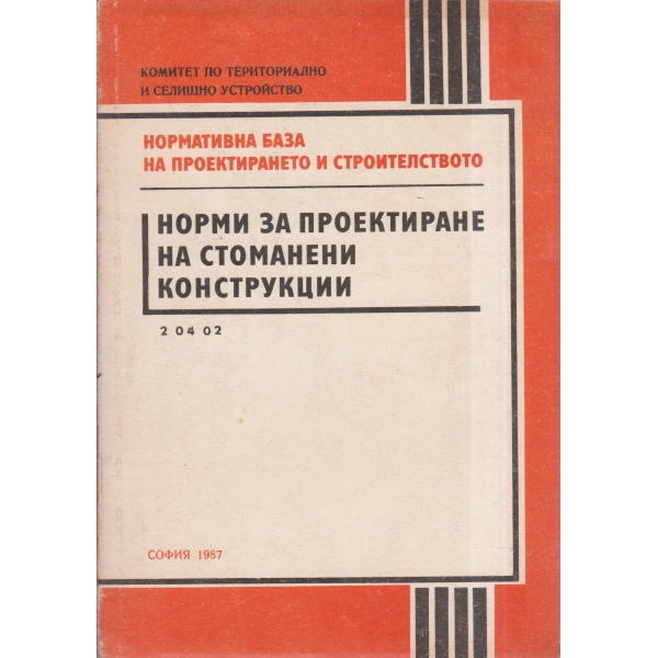 Норми за проектирани на стоманени конструкции