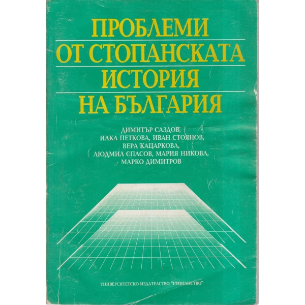 Проблеми от стопанската история на България