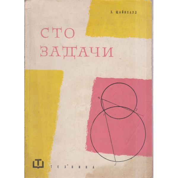 Сто задачи