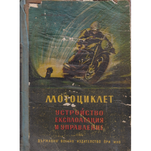 Мотоциклет-устройство,експлоатация и управление