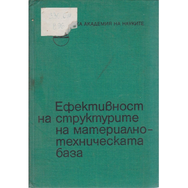 Ефективност на структурите на материално-техническата база
